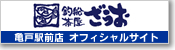 釣船茶屋ざうお亀戸駅前店